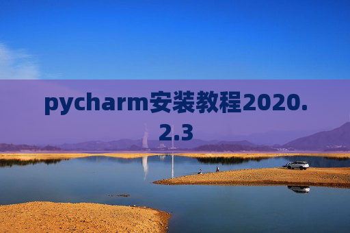 pycharm安装教程2020.2.3
