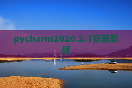 pycharm2020.2.1安装教程 pycharm2020.2.1安装教程